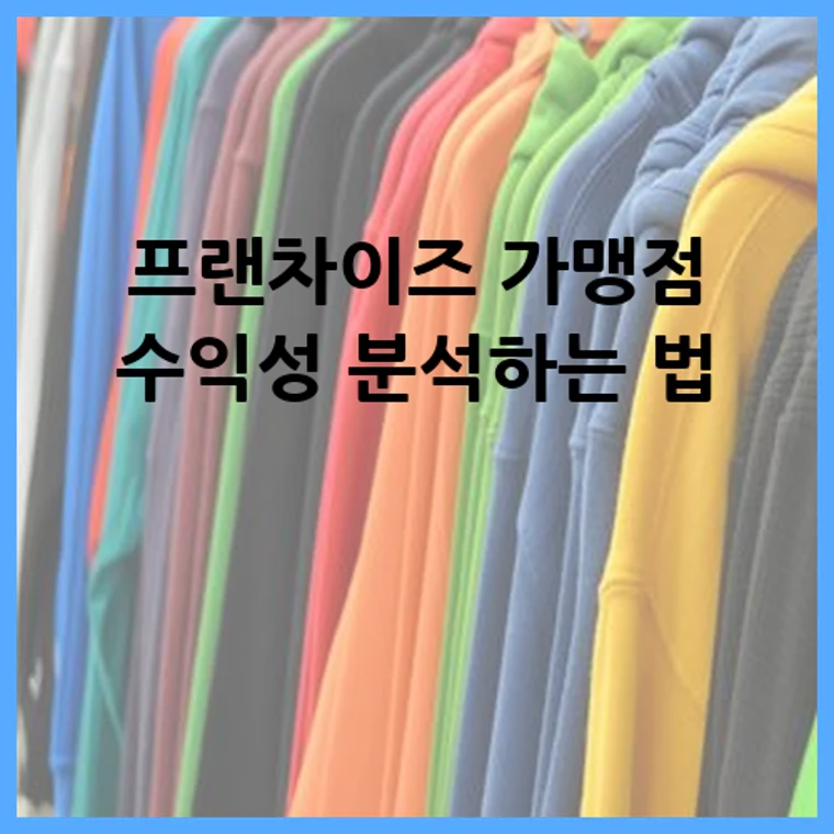 프랜차이즈 가맹점 수익성 분석하는 법