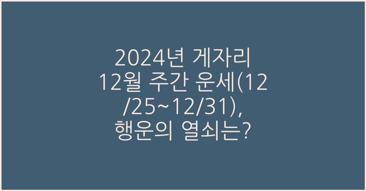 2024년 게자리 12월 주간 운세(12/25~12/31)