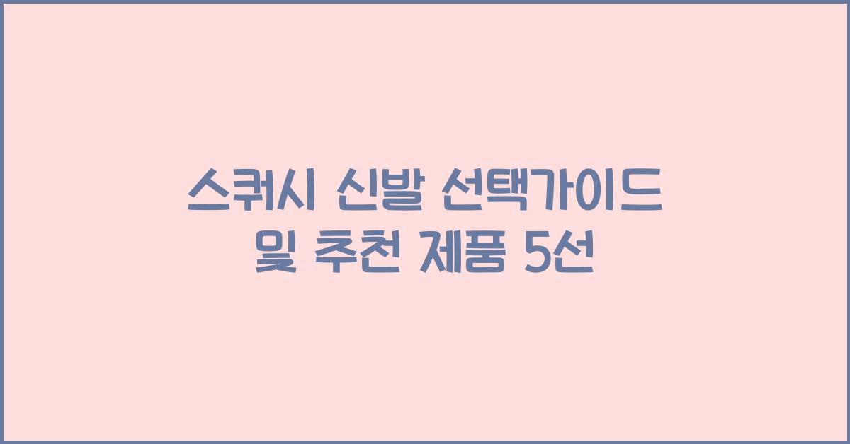 스쿼시 신발