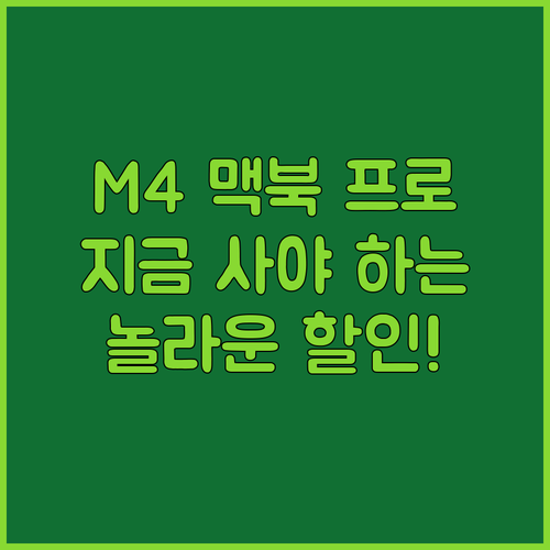 맥북 프로 M4, 왜 지금 사야 할까..