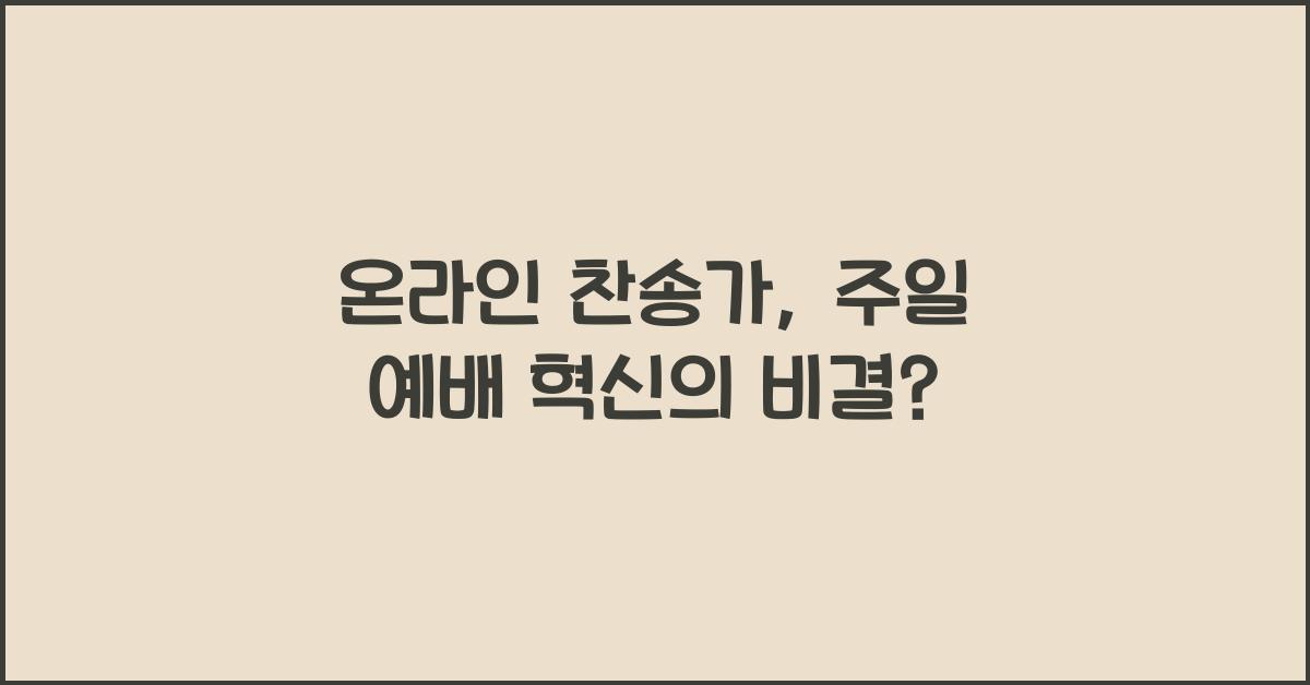 온라인 찬송가
