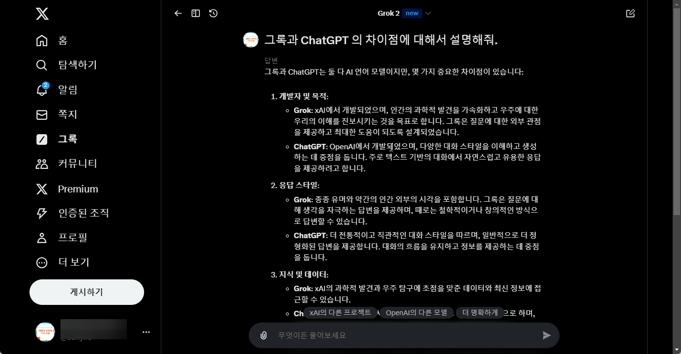 X (Twitter) 의 AI Grok (그록) 사용하는 방법 캡처 2