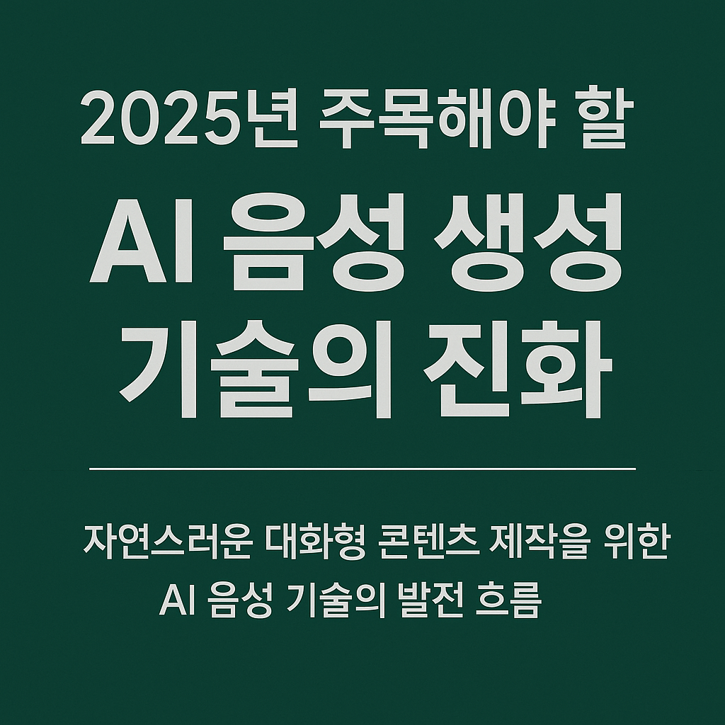 Ai음성 기술의 활용성