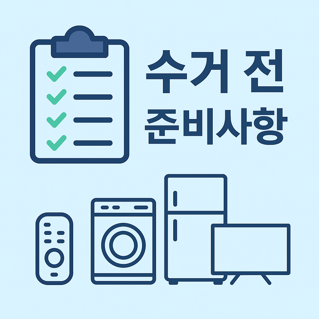 폐가전 수거전 준비사항