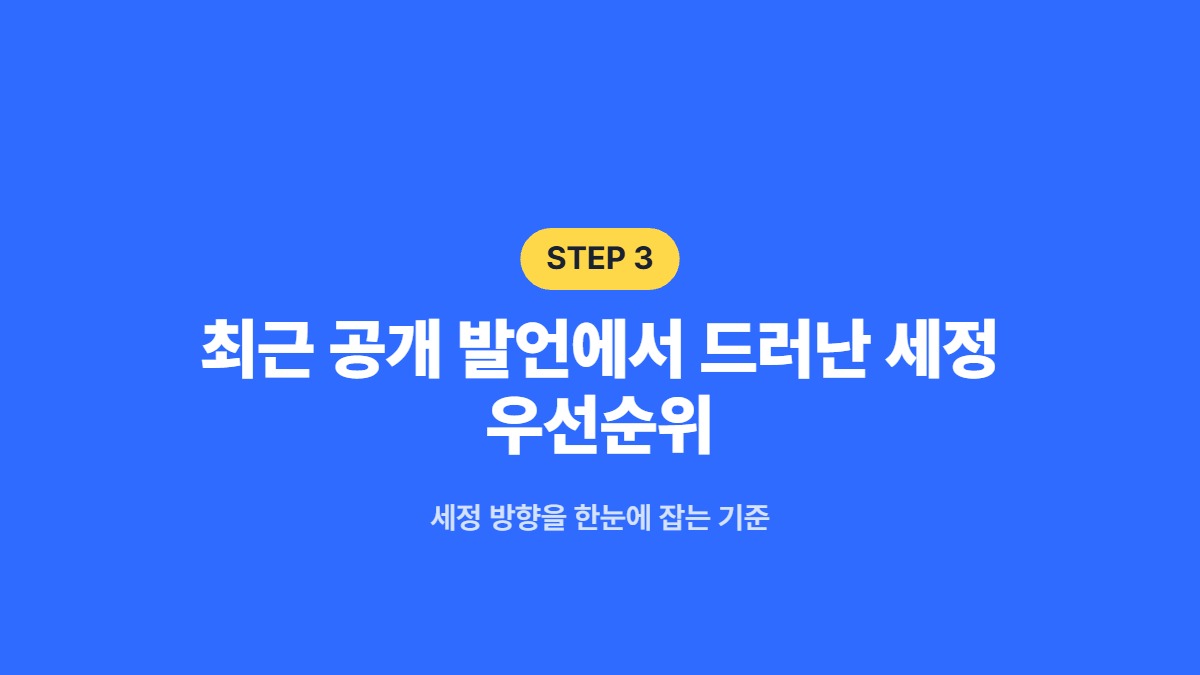 최근 공개 발언에서 드러난 세정 우선순위 &mdash; 세정 방향을 한눈에 잡는 기준