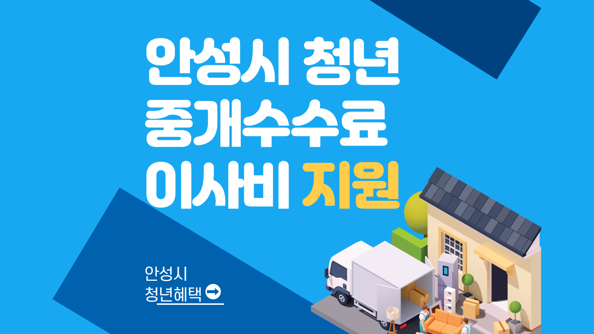 2025 안성시 청년 중개수수료 및 이사비지원 사업