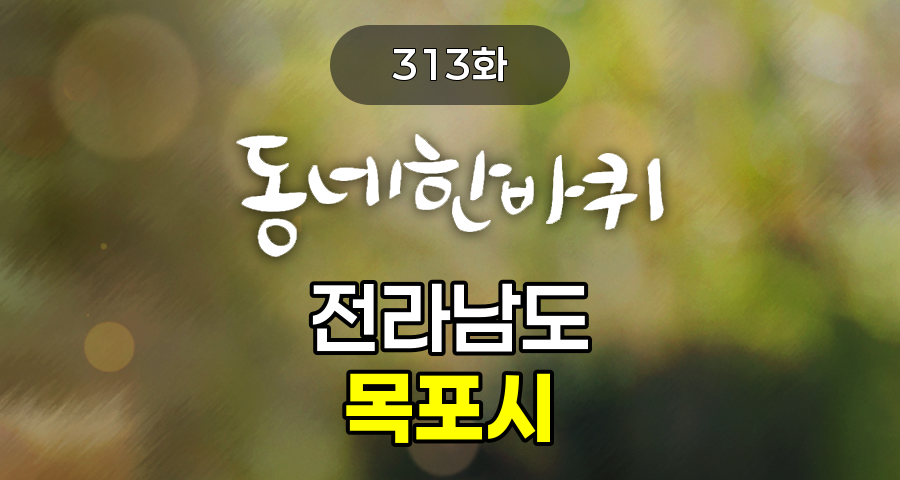 KBS 동네한바퀴 전라남도 목포시 313화 2025년 3월 29일 맛집 식당 업체 촬영장소 촬영지 정보, 목포 진 역사공원, 항동시장, 민어 샤퀴테리, 소년 김대중 공부방, 칠보공예, 홍어 해체쇼, 노적봉, 2025 유달산 봄축제, 오거리식당
