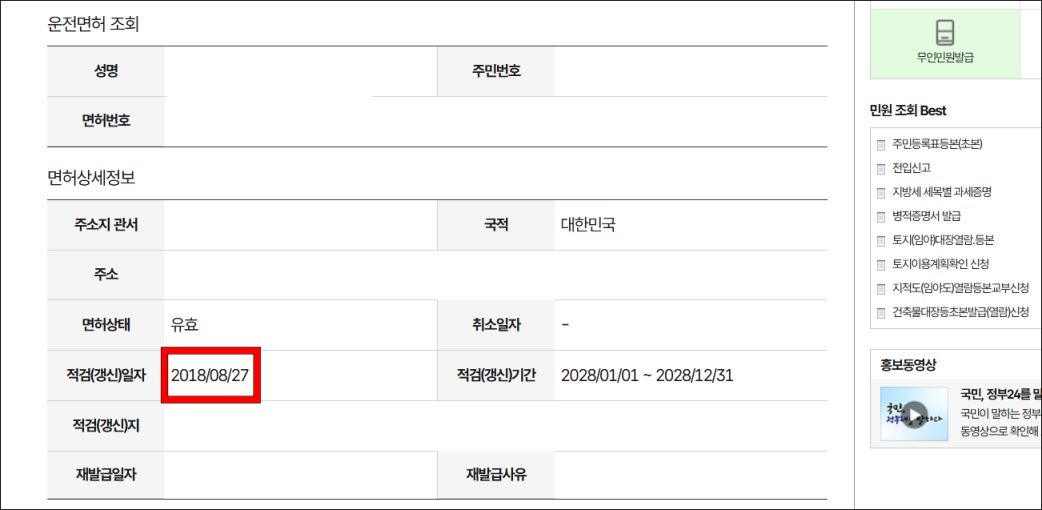 조회된 면허상세정보에서 적검(갱신)일자를 확인