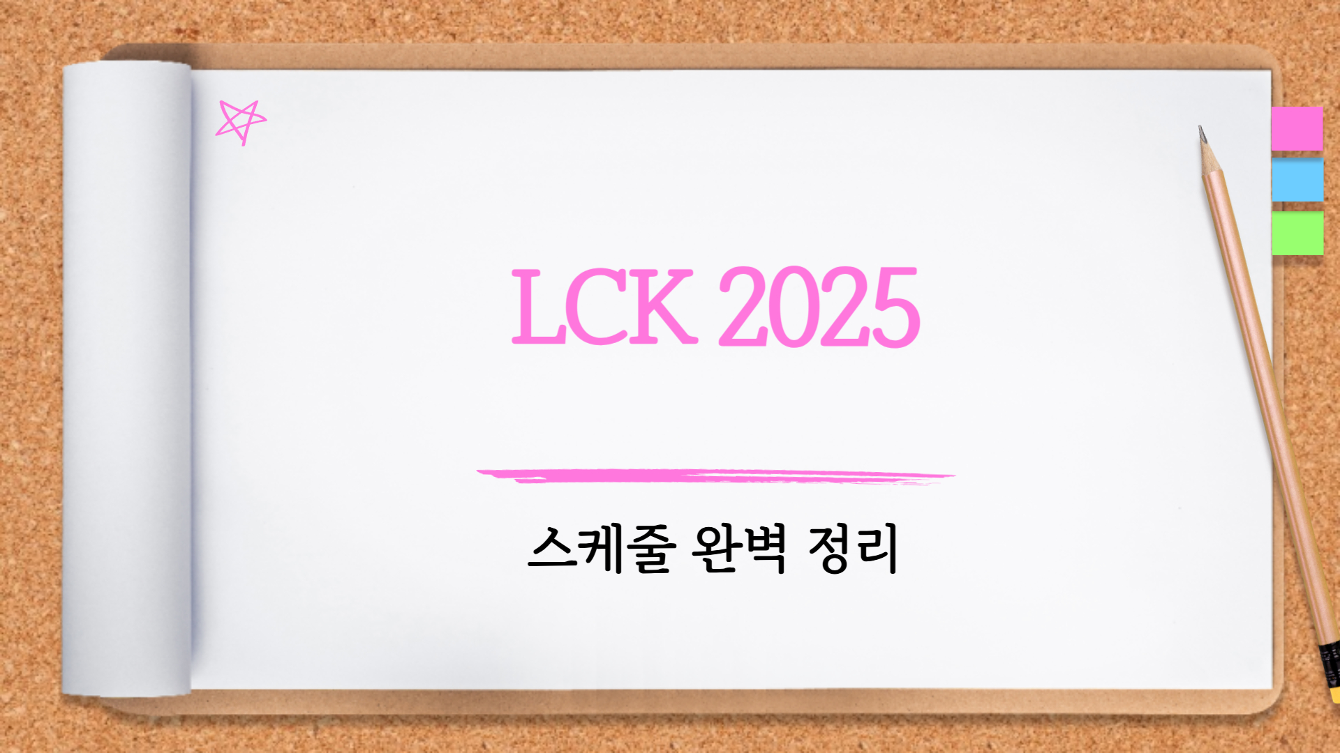 LCK 2025 스케줄 완벽 정리: 팬들이 알아야 할 모든 것