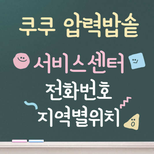쿠쿠압력밥솥 서비스센터 전화번호 지역별 위치찾기