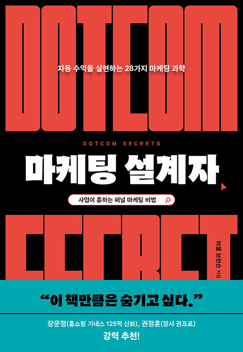 러셀 브런슨의 '마케팅 설계자' 알아보기