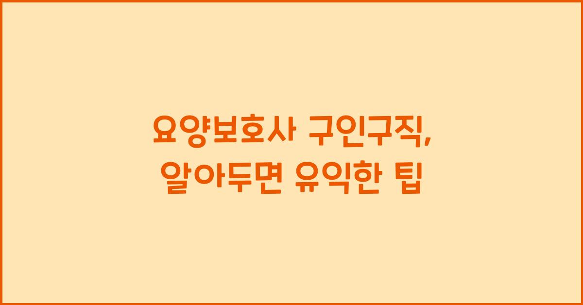 요양보호사 구인구직