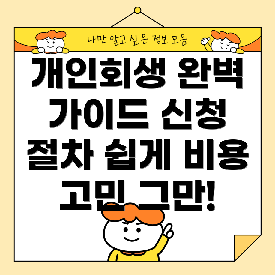 개인회생 신청 절차