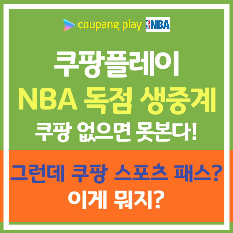 쿠팡플레이 NBA 독점 생중계! 스포츠 패스 요금제 총정리