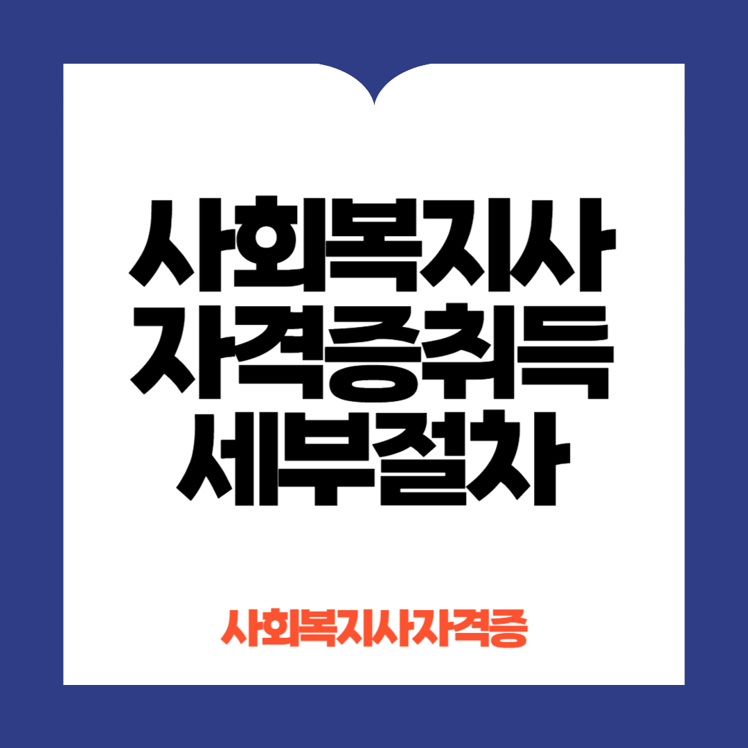 사회복지사 자격증 취득 세부 절차