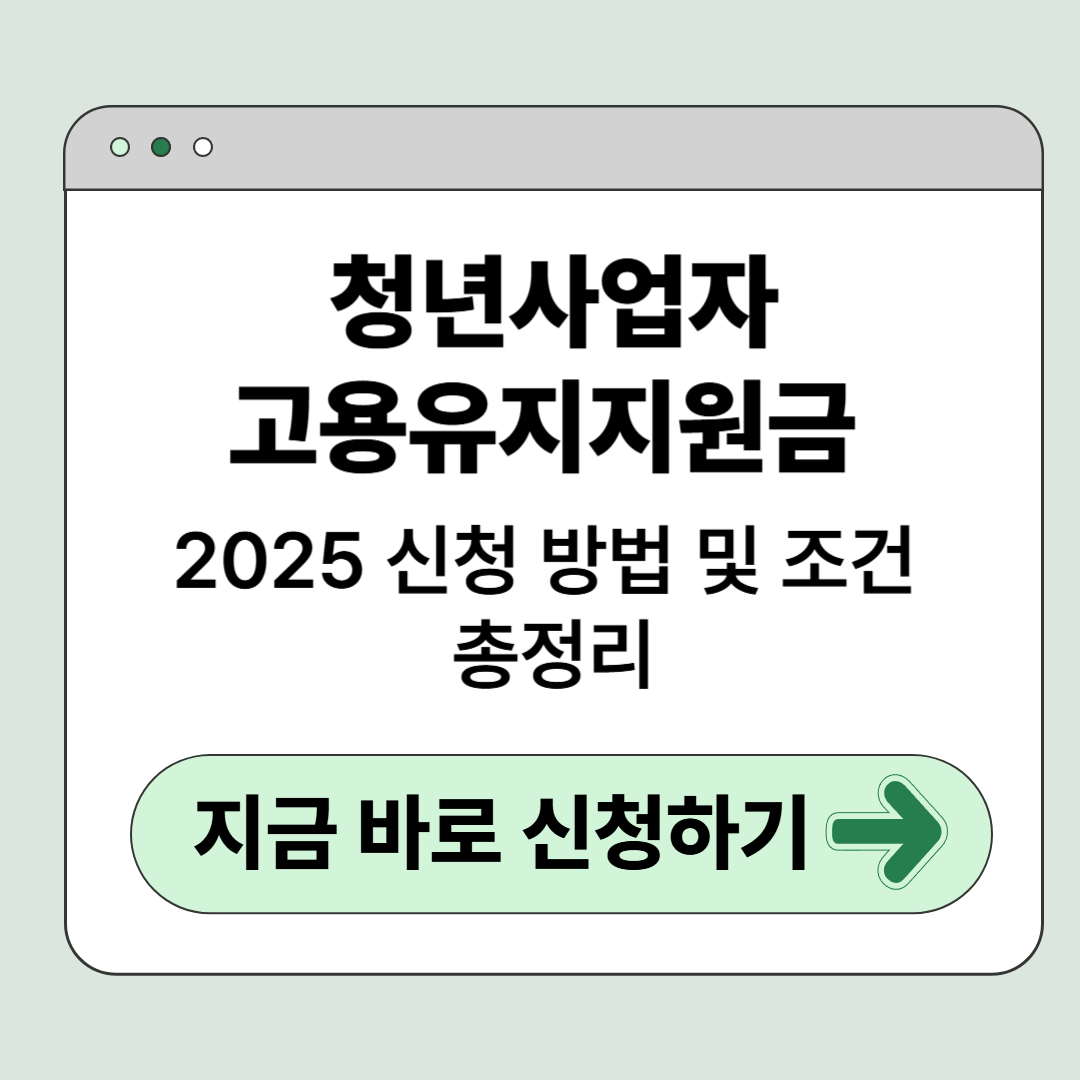 2025 청년사업자 고용유지지원금 신청 방법 및 조건 총정리
