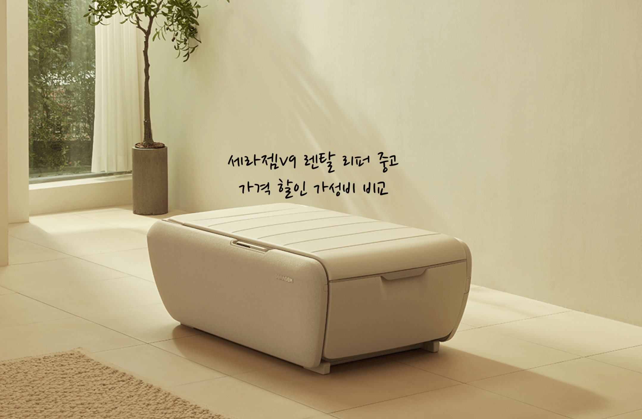 세라젬V9 가성비