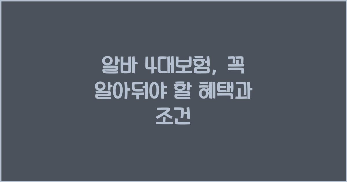 알바 4대보험