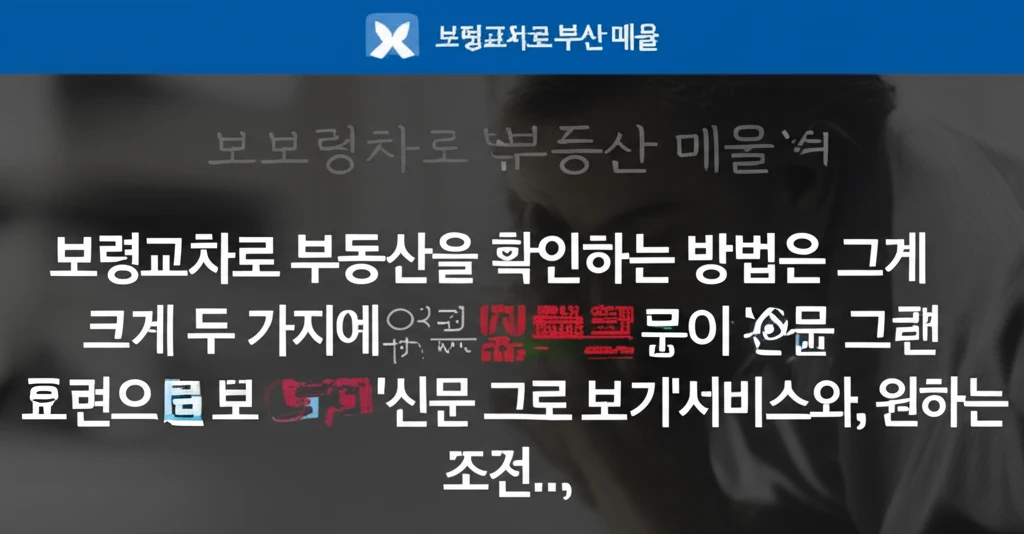 보령 교차로 부동산 신문 그대로 보기..