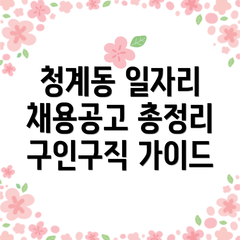 의왕시 청계동 일자리