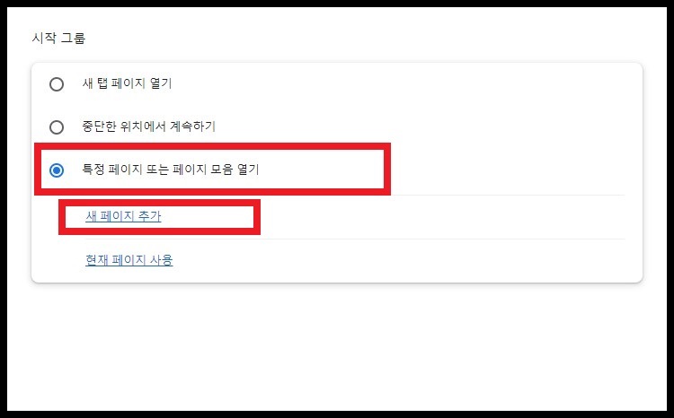 크롬 시작 페이지 설정하는 방법 7