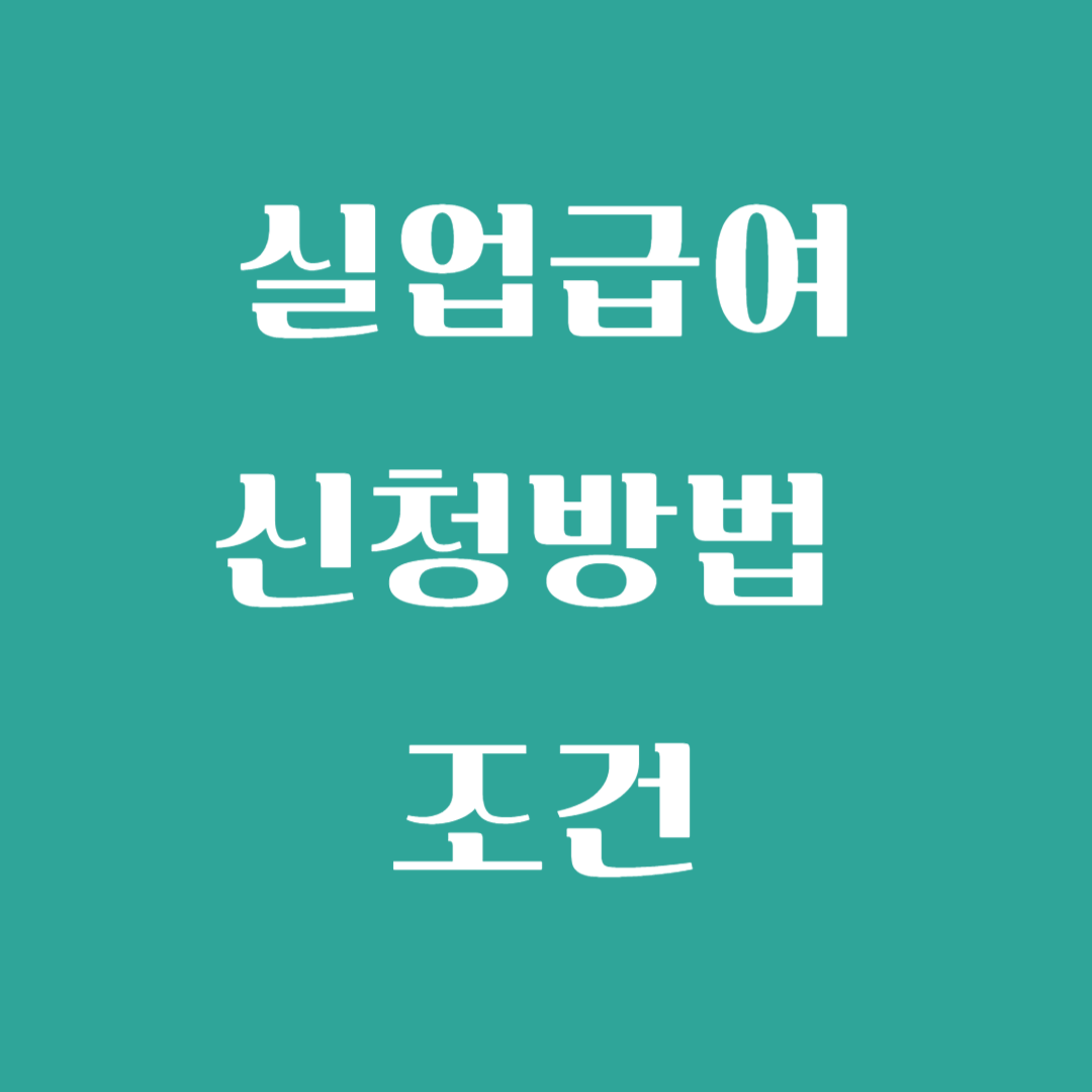 실업급여 신청 조건 및 수급 자격