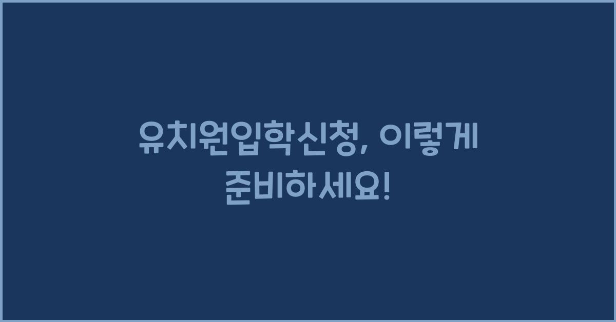 유치원입학신청
