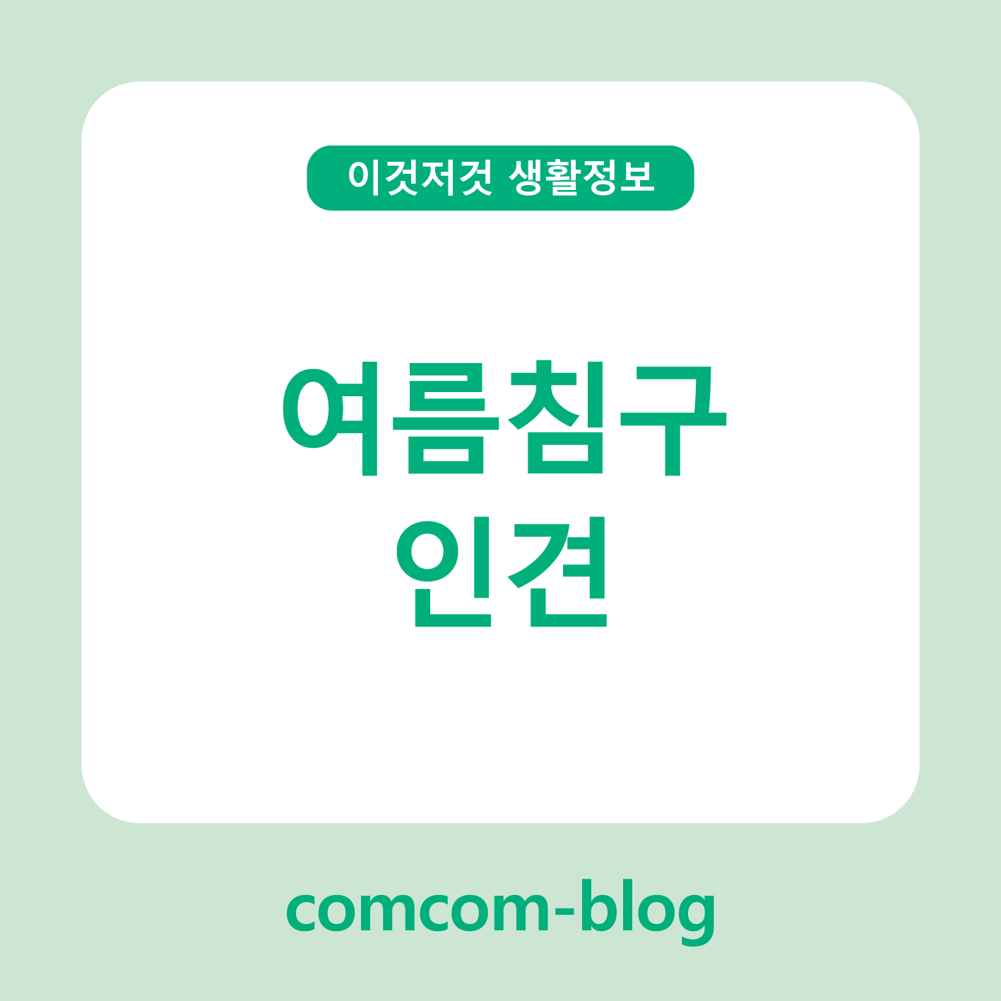 🌿한여름 밤의 쾌적한 휴식, 인견 침구로 바꾸세요