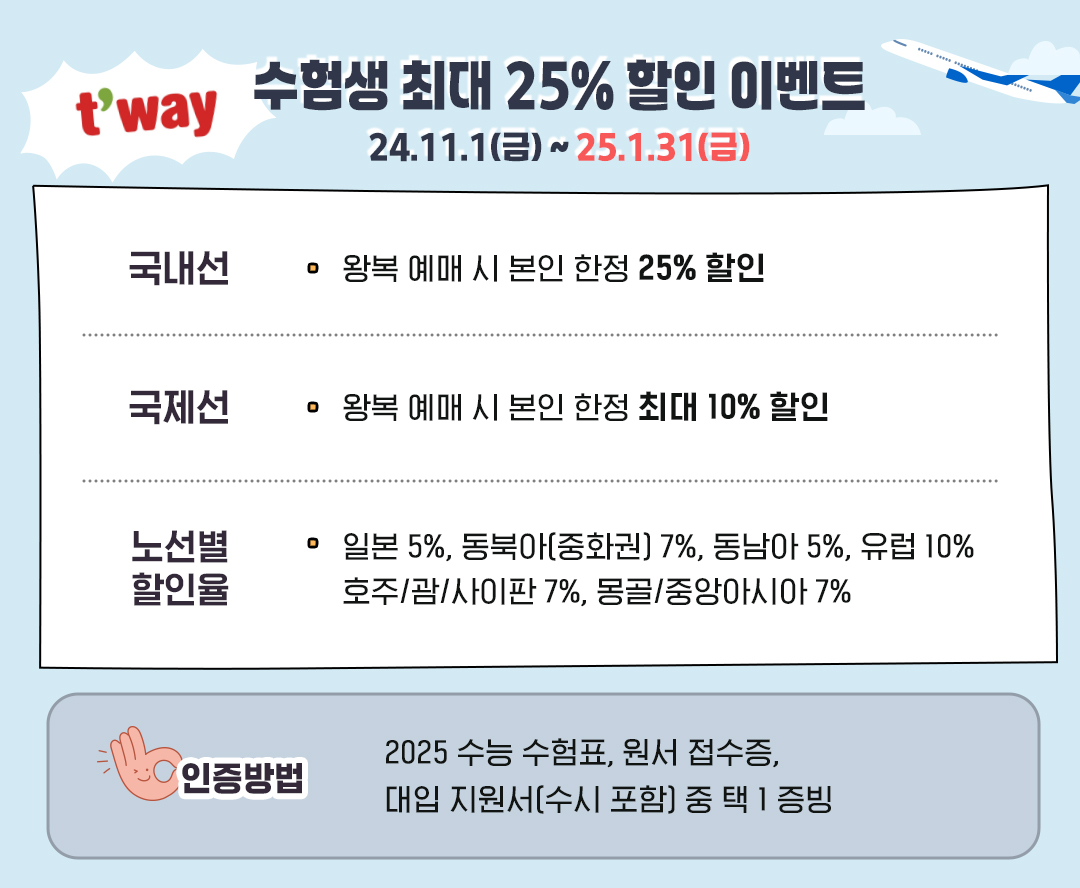 #수능 #수험생 #수험생할인 #항공권