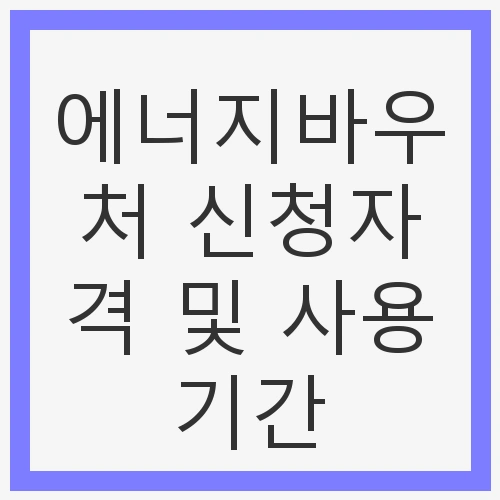 에너지바우처의 필요성