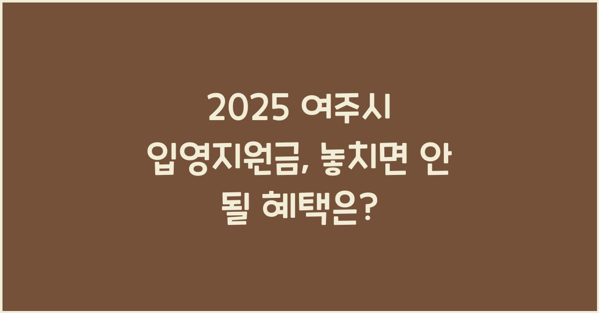 2025 여주시 입영지원금