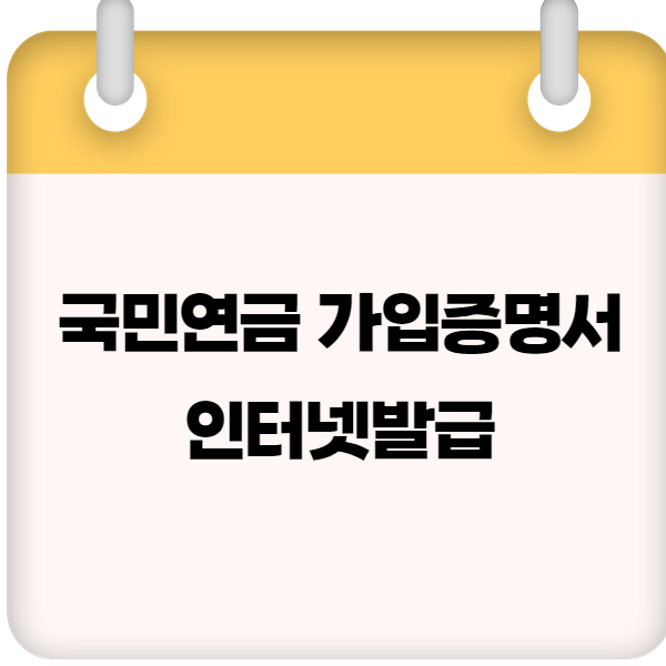 국민연금 가입증명서 인터넷발급
