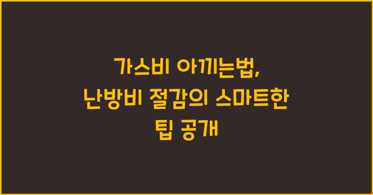 가스비 아끼는법, 난방비 절감