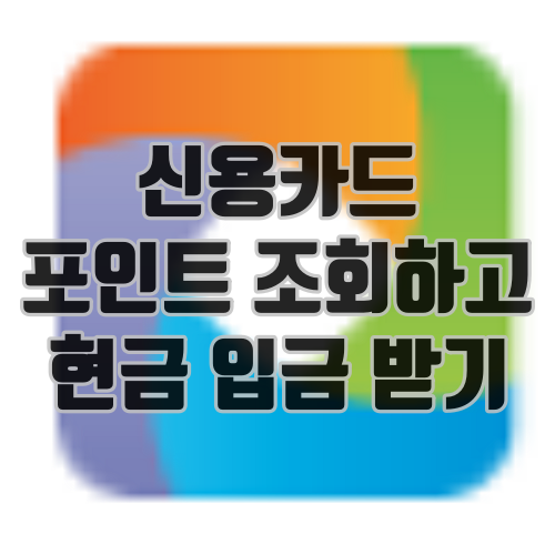 신용카드 포인트 조회하고 현금 입금 받기