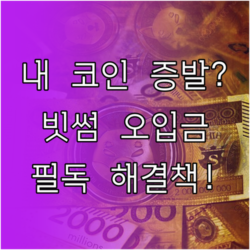 빗썸 가상자산 오입금 사고 법적 리스..