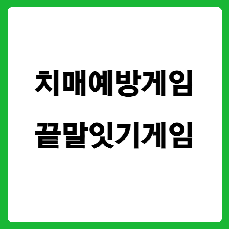 치마예방게임&#44; 끝말잇기게임2