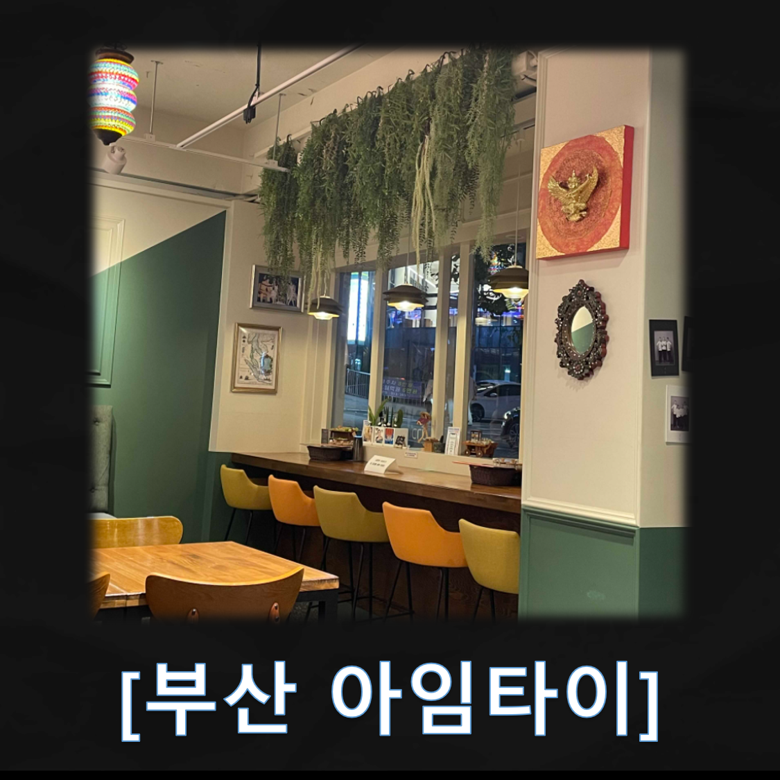 부산 서면 태국음식 전문점 아임타이