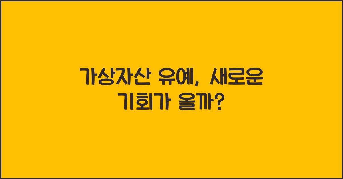가상자산 유예