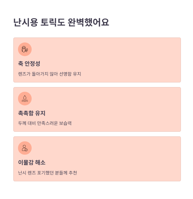 난시용 클리어원데이 토릭 경험담