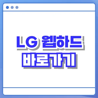 웹하드 바로가기