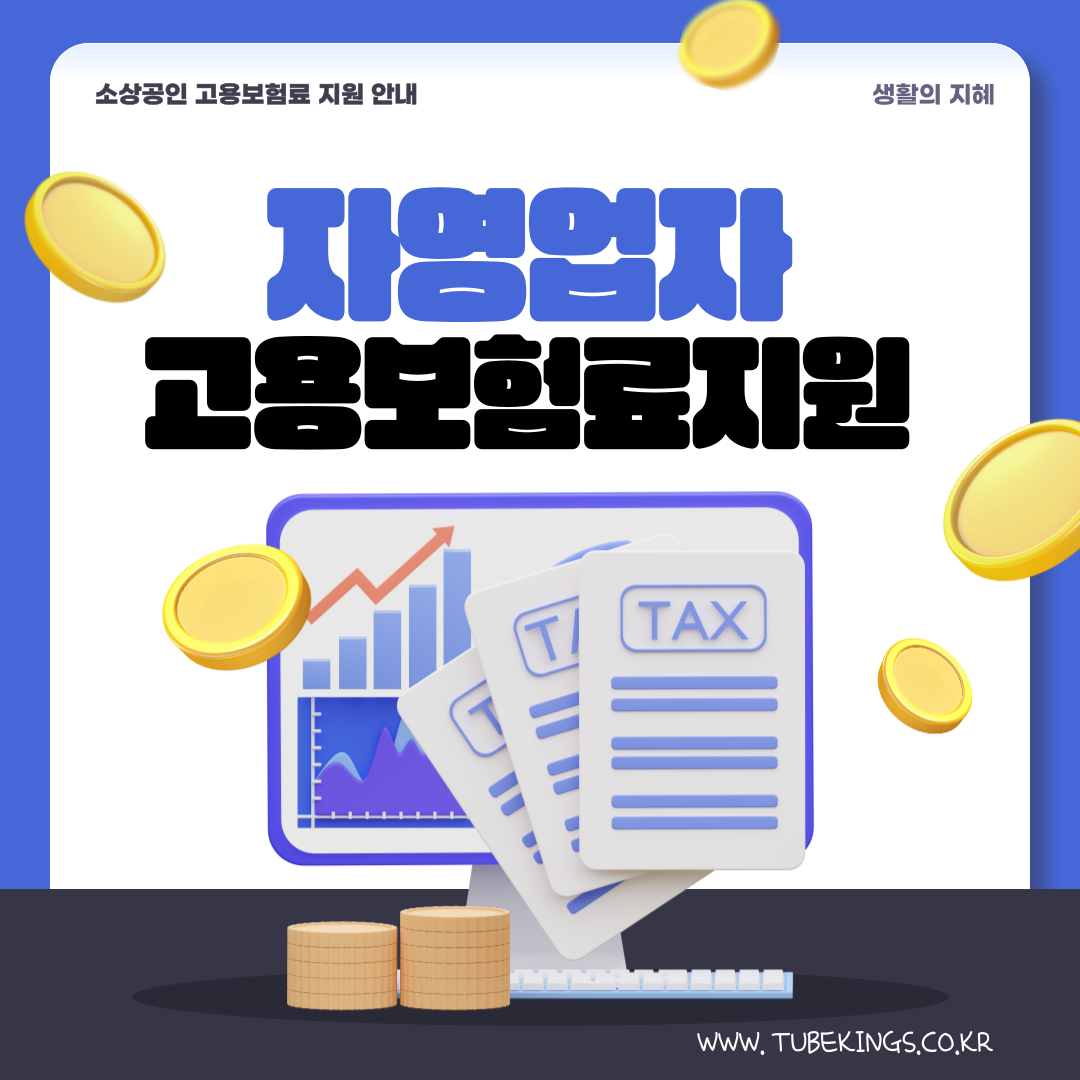 자영업자 고용보험료 지원사업: 소상공인 보험료 환급 및 신청 방법 안내
생활의 지혜