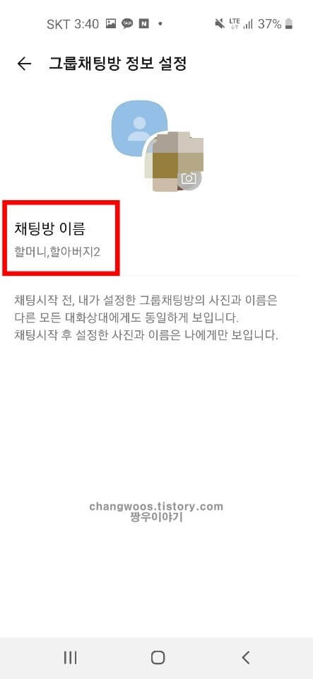 카톡 단톡방 만들기6