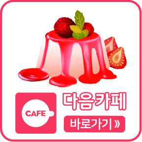 다음카페 바로가기