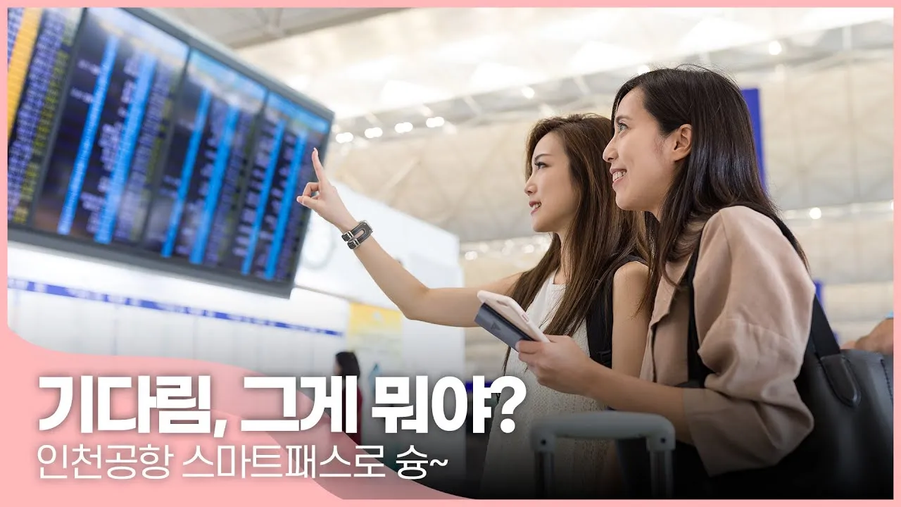 인천공항 스마트패스 등록하는 방법_6