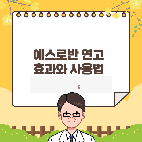 에스로반연고