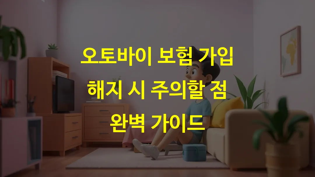 오토바이 보험 가입 해지 시 주의할 점 완벽 가이드