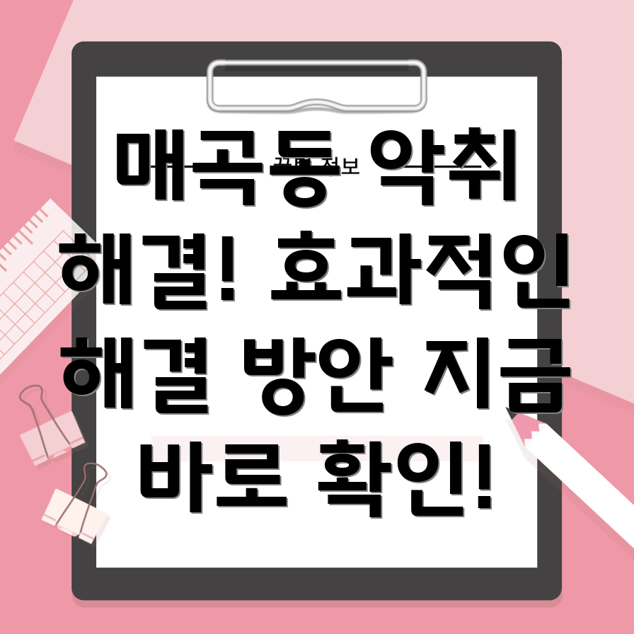 아파트 악취 제거