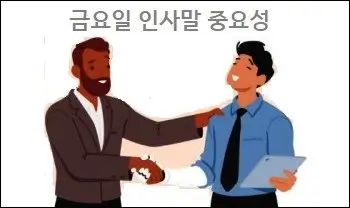 금요일 인사말 중요성