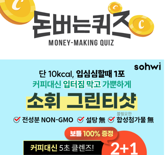 캐시워크 소휘 그린티샷 퀴즈 썸네일