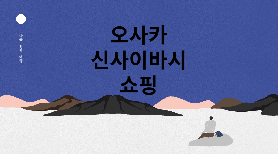 신사이바시 쇼핑 메인